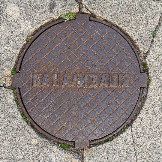 Канализацiя